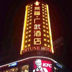 广州四星级酒店最大容纳400人的会议场地|广州莱福广武酒店的价格与联系方式